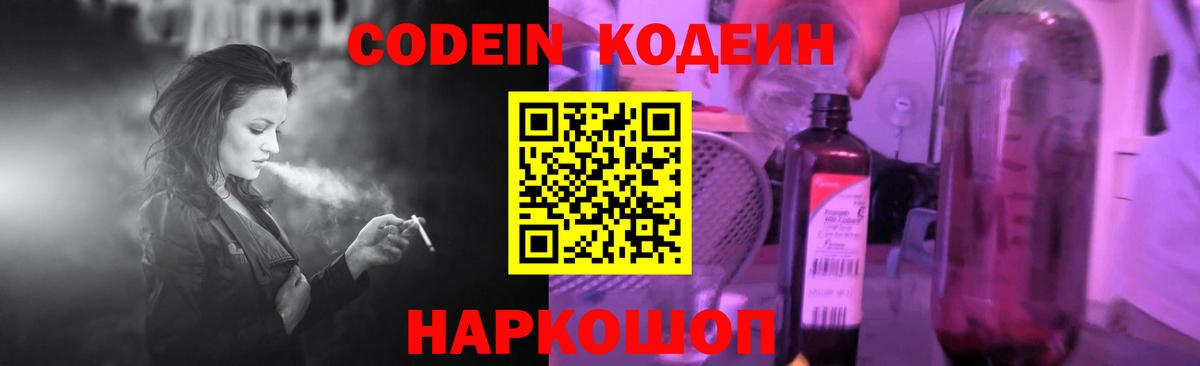 Кодеин Purple Drank  Вход с VPN  Большой Камень 
